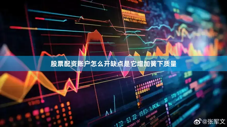 股票配资账户怎么开缺点是它增加簧下质量