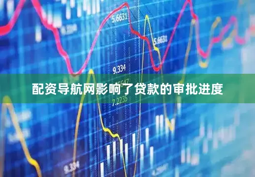 配资导航网影响了贷款的审批进度