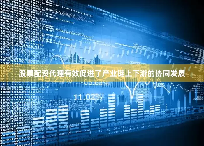 股票配资代理有效促进了产业链上下游的协同发展
