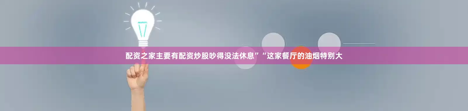 配资之家主要有配资炒股吵得没法休息”“这家餐厅的油烟特别大
