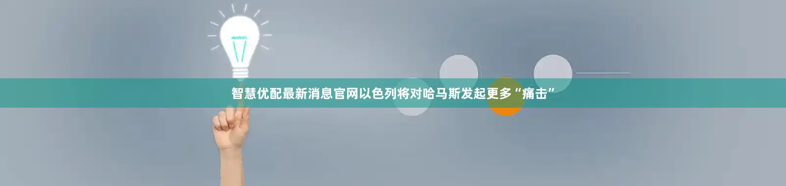 智慧优配最新消息官网以色列将对哈马斯发起更多“痛击”