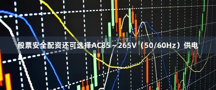 股票安全配资还可选择AC85～265V（50/60Hz）供电