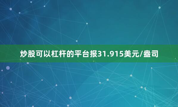 炒股可以杠杆的平台报31.915美元/盎司