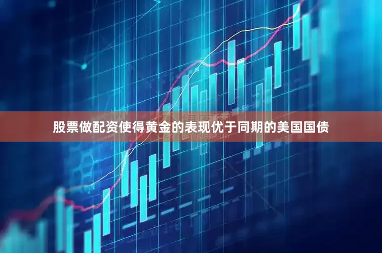 股票做配资使得黄金的表现优于同期的美国国债