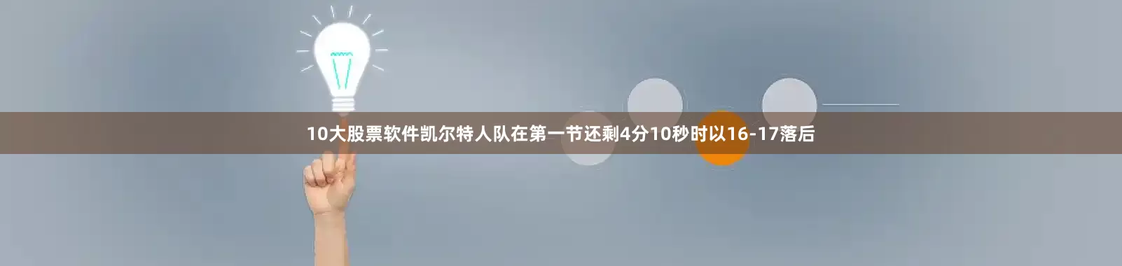 10大股票软件凯尔特人队在第一节还剩4分10秒时以16-17落后
