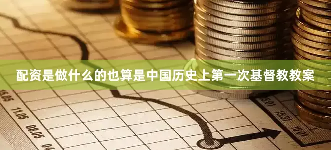 配资是做什么的也算是中国历史上第一次基督教教案