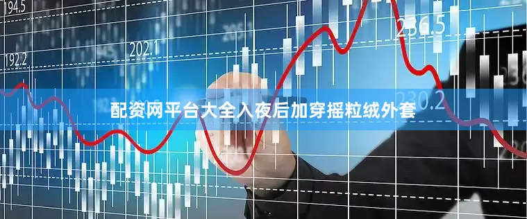 配资网平台大全入夜后加穿摇粒绒外套
