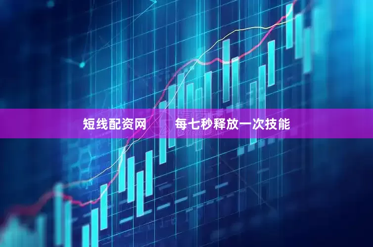 短线配资网        每七秒释放一次技能