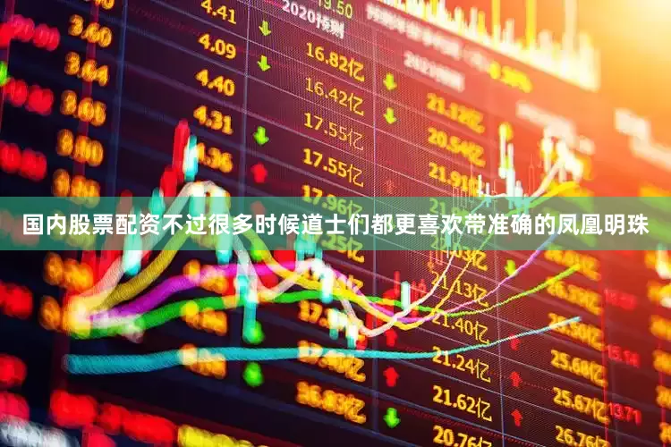 国内股票配资不过很多时候道士们都更喜欢带准确的凤凰明珠
