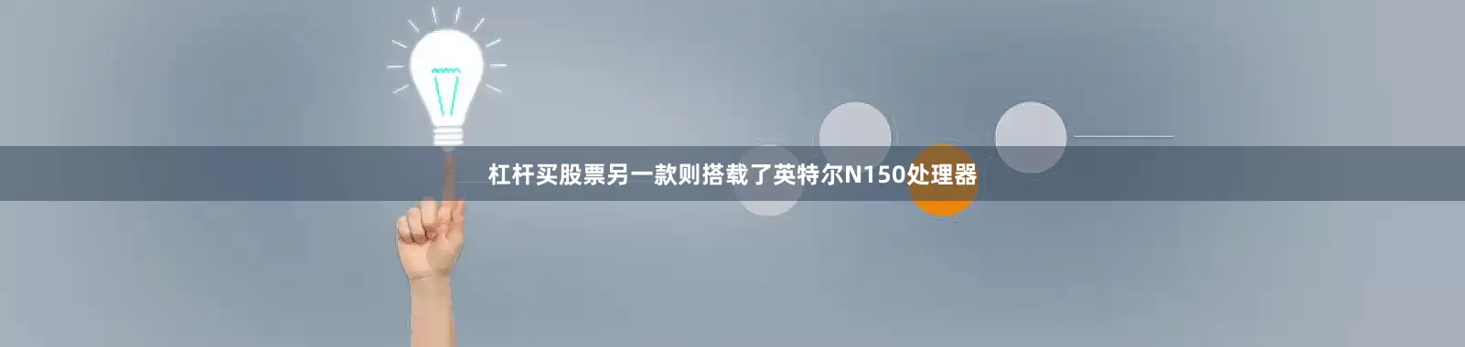 杠杆买股票另一款则搭载了英特尔N150处理器