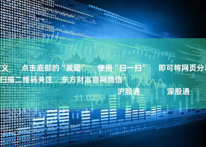 经营杠杆的定义      点击底部的“发现”     使用“扫一扫”     即可将网页分享至朋友圈                            扫描二维码关注    东方财富官网微信                                                                        沪股通             深股通