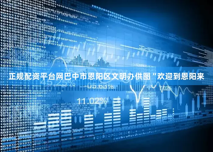 正规配资平台网巴中市恩阳区文明办供图“欢迎到恩阳来