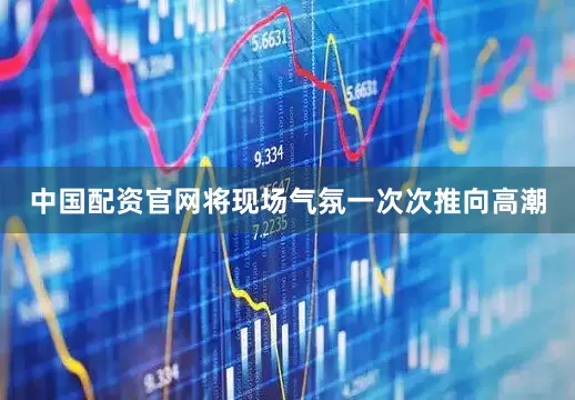 中国配资官网将现场气氛一次次推向高潮