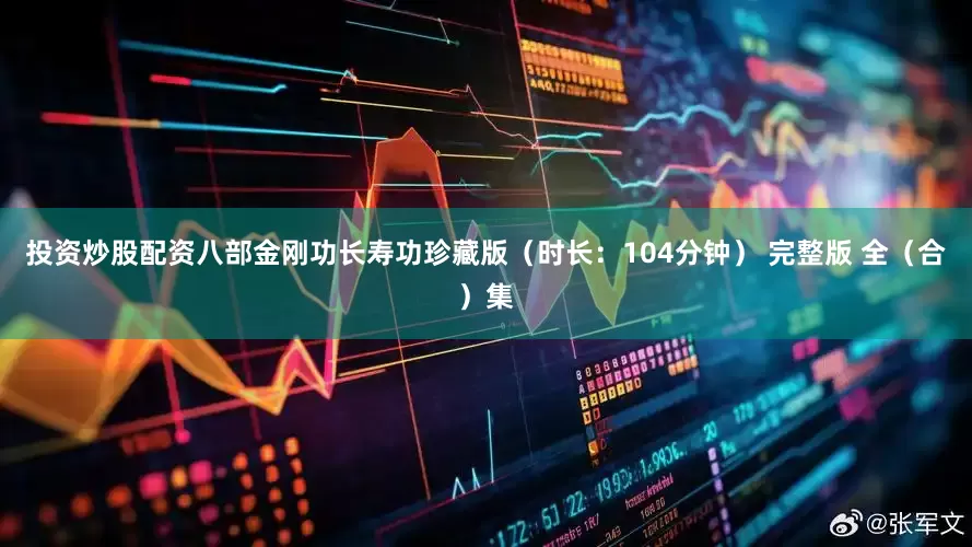 投资炒股配资八部金刚功长寿功珍藏版（时长：104分钟） 完整版 全（合）集
