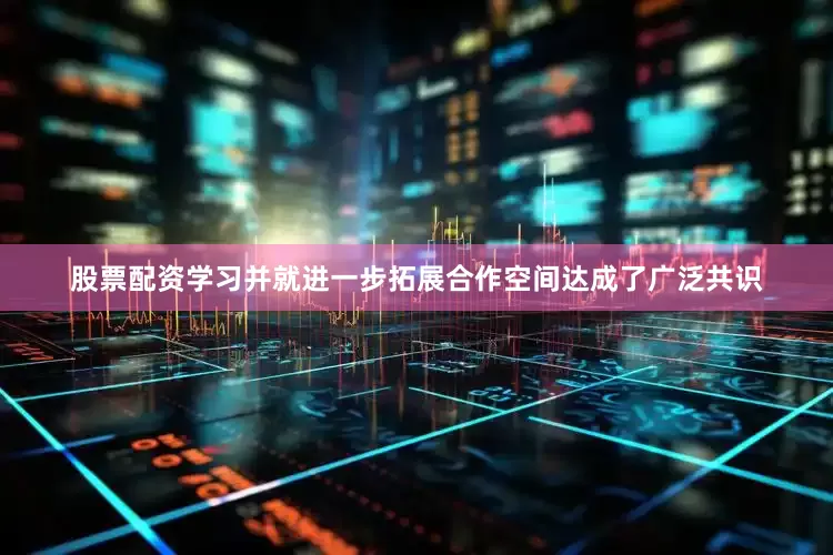 股票配资学习并就进一步拓展合作空间达成了广泛共识