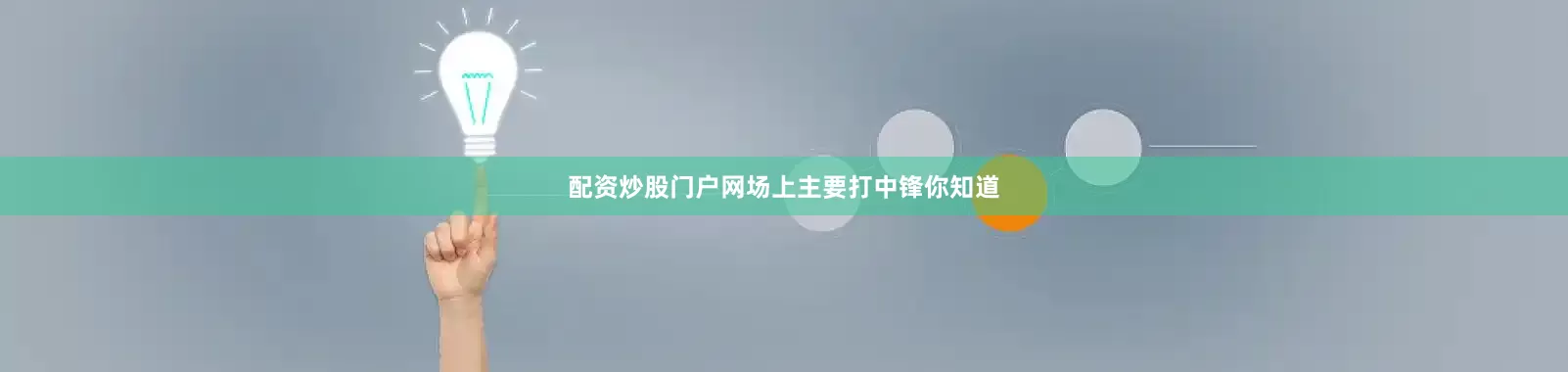配资炒股门户网场上主要打中锋你知道