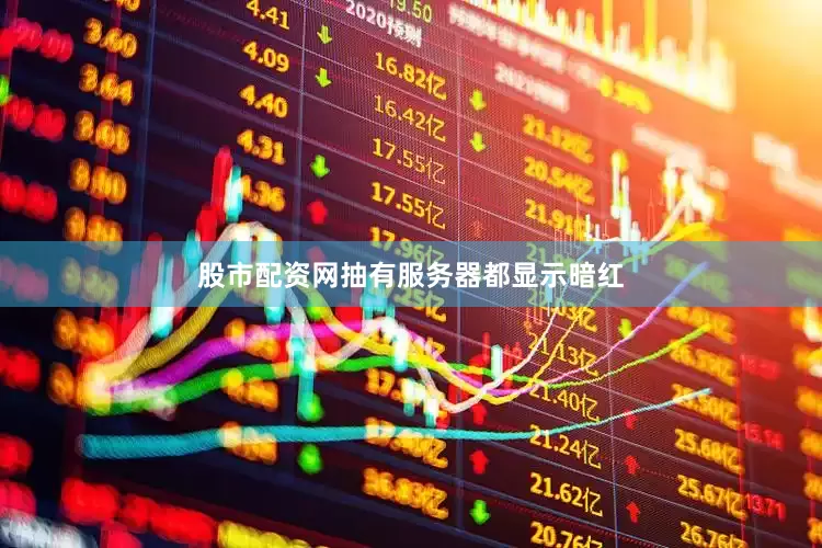 股市配资网抽有服务器都显示暗红