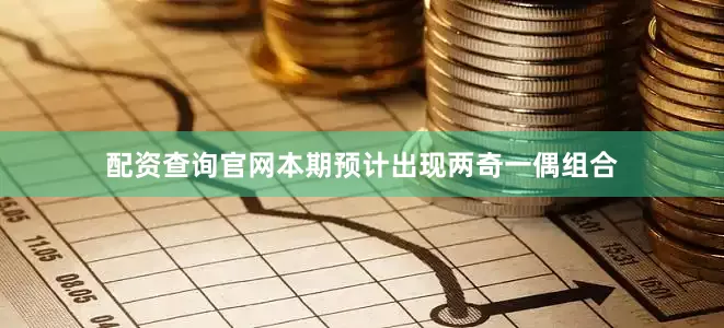 配资查询官网本期预计出现两奇一偶组合
