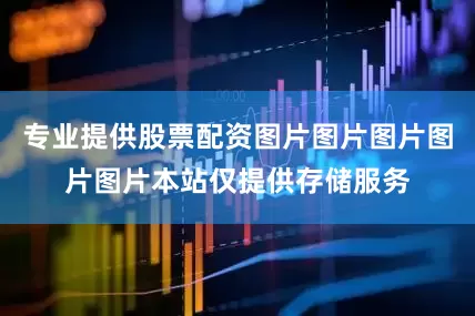 专业提供股票配资图片图片图片图片图片本站仅提供存储服务