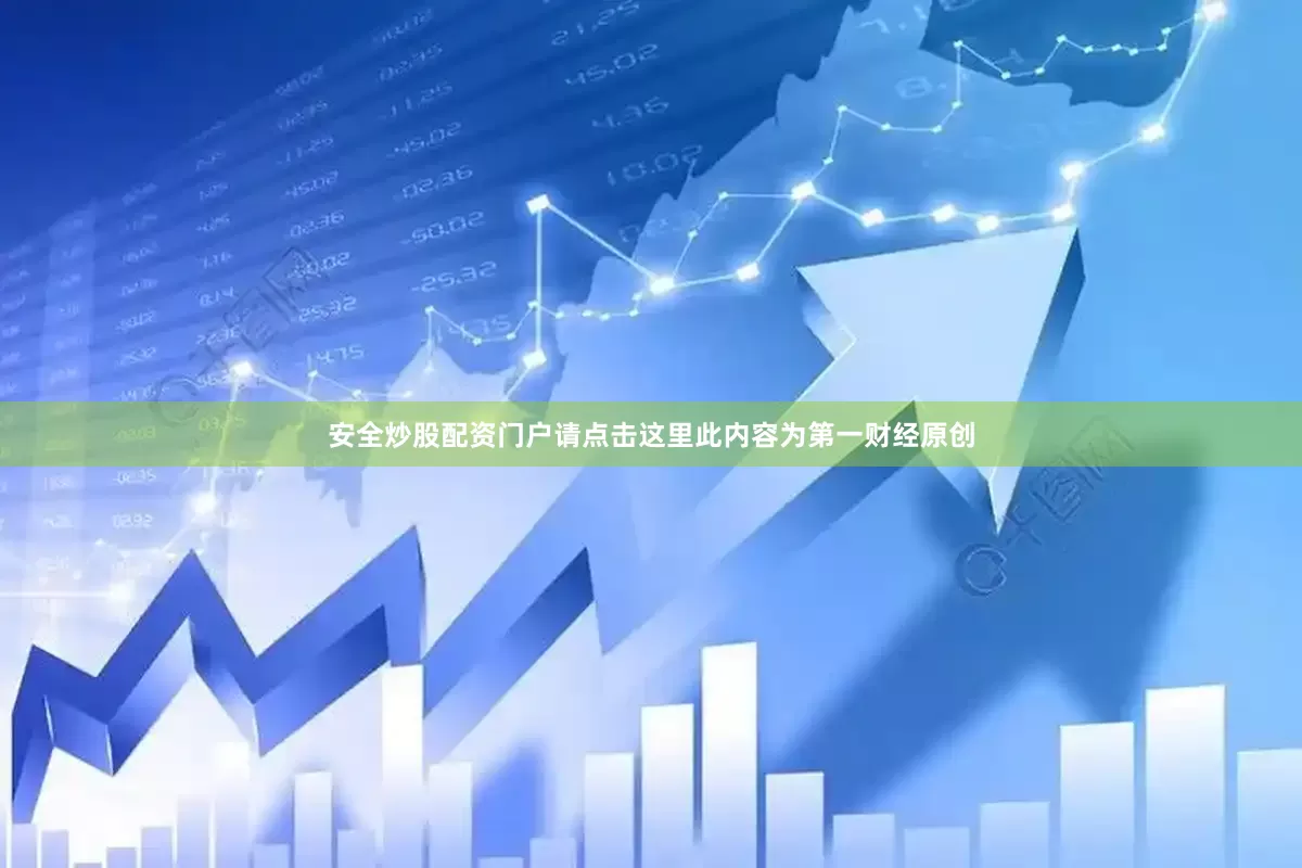安全炒股配资门户请点击这里此内容为第一财经原创